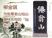 柳金琪为张果老山仙山碑林所写的“仙翁山”碑文